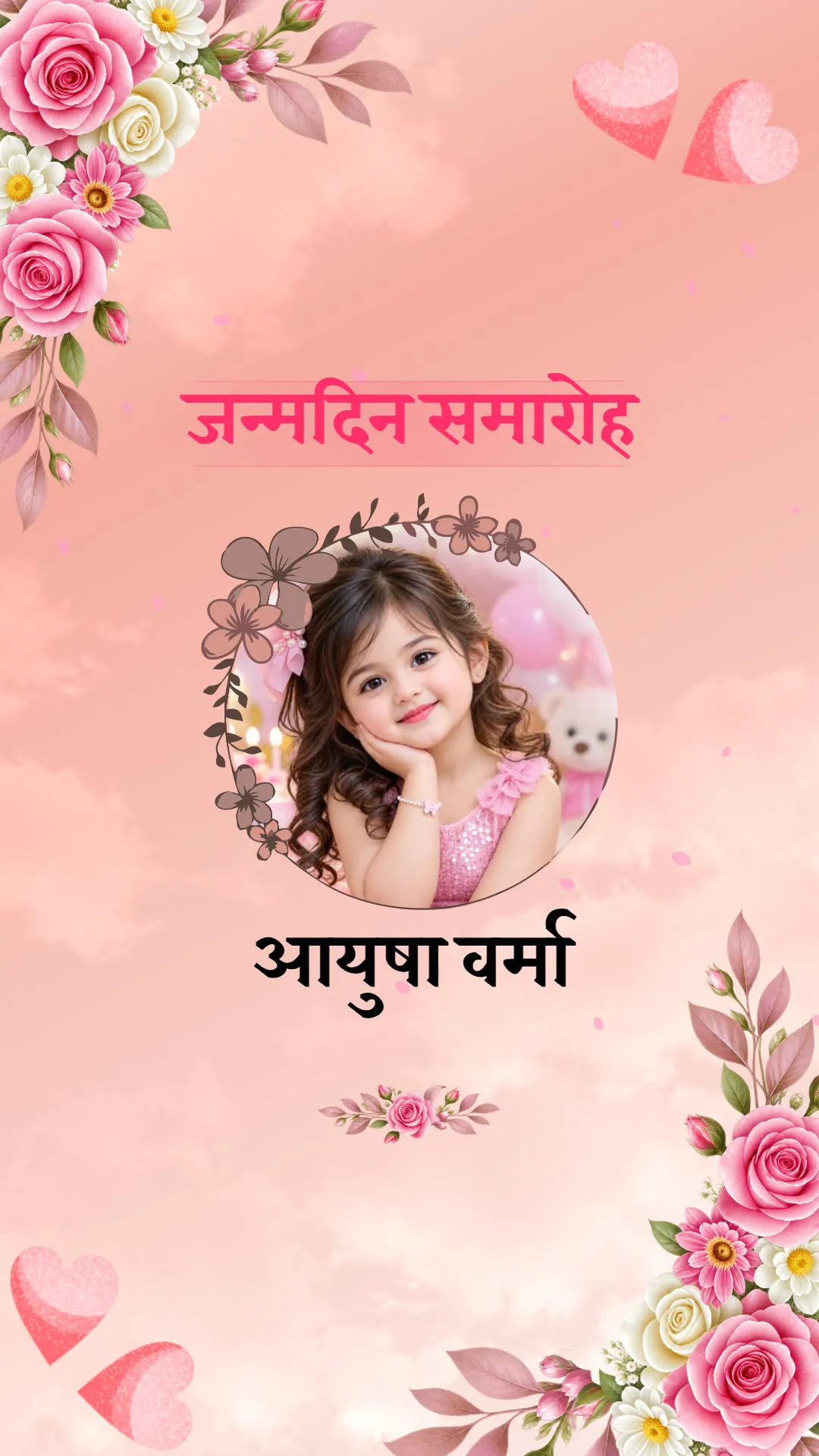 गुलाबी फूलों की कॉर्नर सजावट, दिल और बच्चे की फोटो वाली हिंदी जन्मदिन निमंत्रण वीडियो