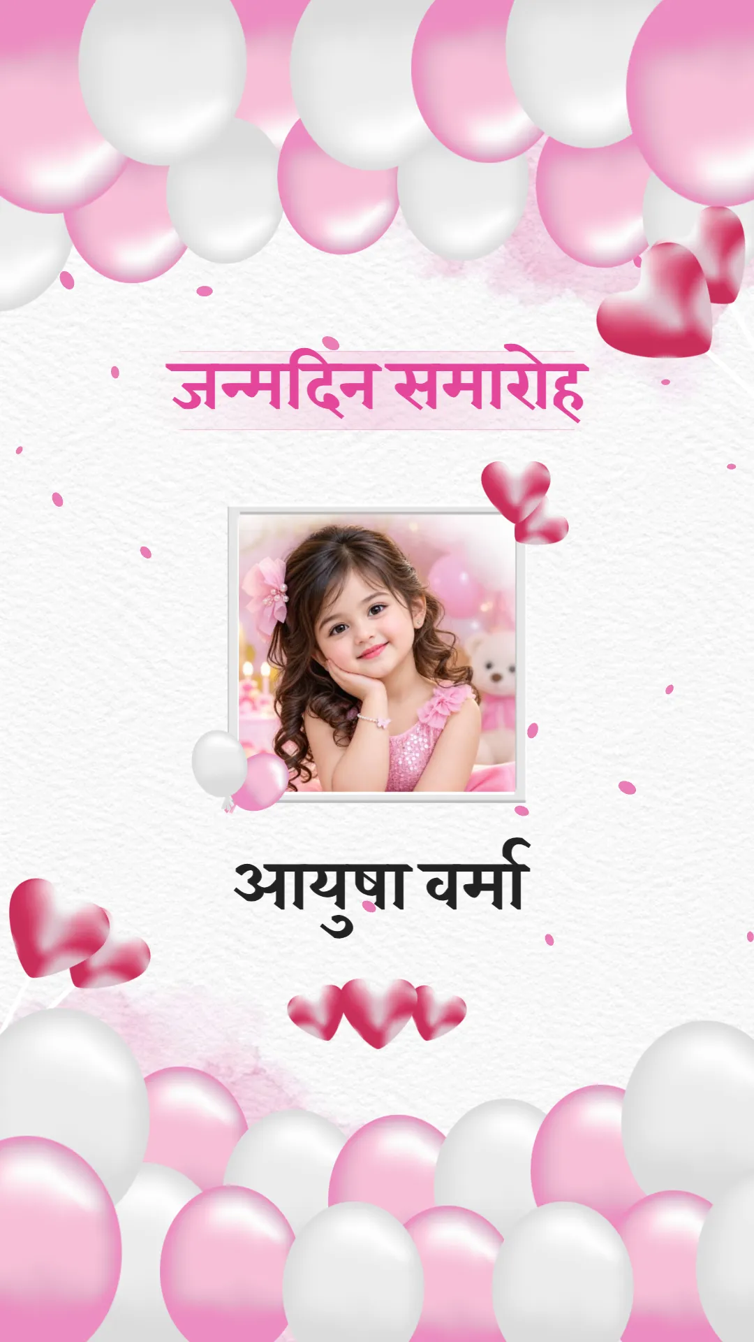 गुलाबी और सफेद गुब्बारों, दिलों और बच्चे की फोटो वाली हिंदी जन्मदिन निमंत्रण वीडियो