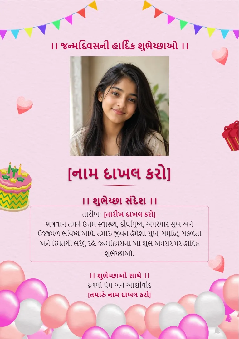 Gujarati જન્મદિવસની હાર્દિક શુભેચ્છાઓ birthday wishes card template with pink balloons, cake and customizable photo frame