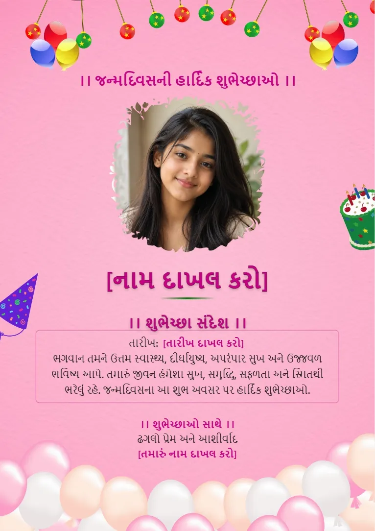 Gujarati birthday wishes card template with balloons, party decorations and personalized birthday photo frame
