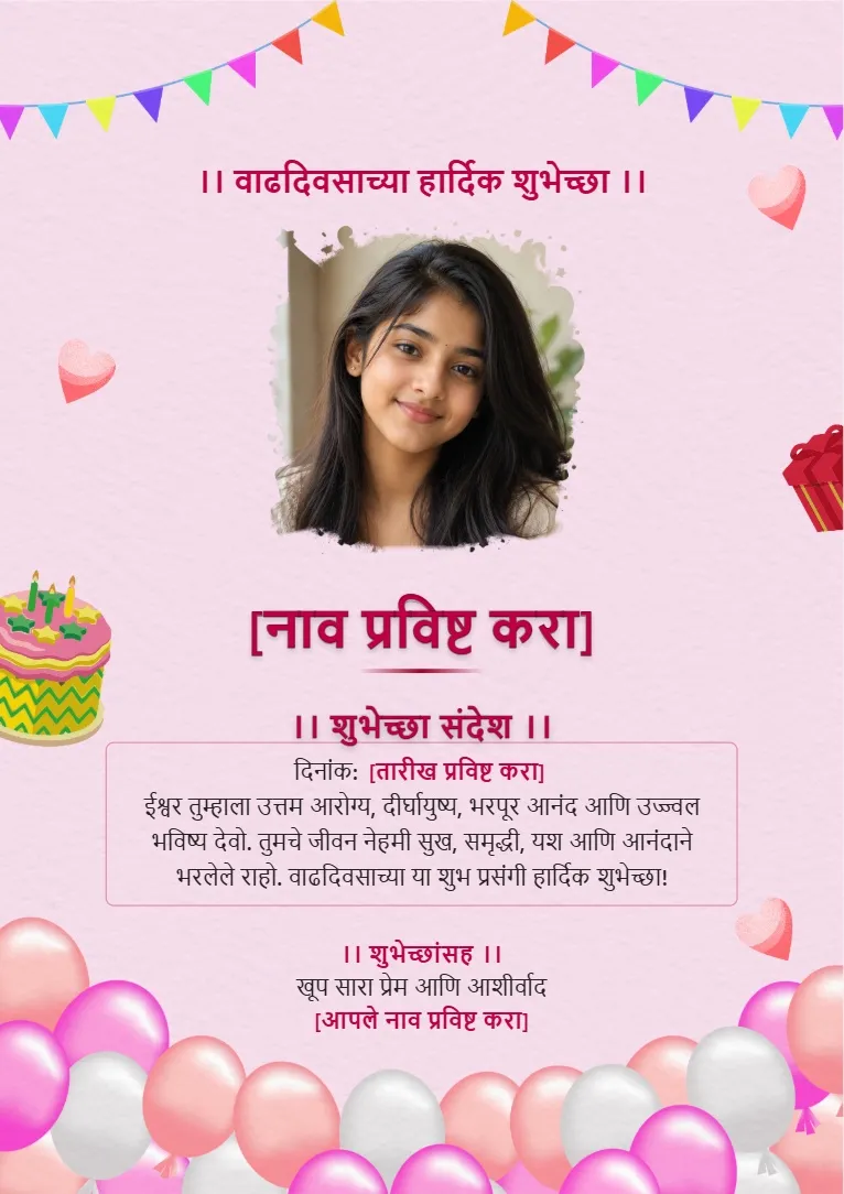 Marathi वाढदिवसाच्या हार्दिक शुभेच्छा birthday wishes card template with pink balloons, cake and personalized birthday photo frame